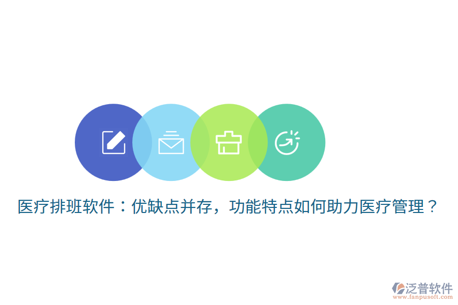 醫(yī)療排班軟件：優(yōu)缺點并存，功能特點如何助力醫(yī)療管理？