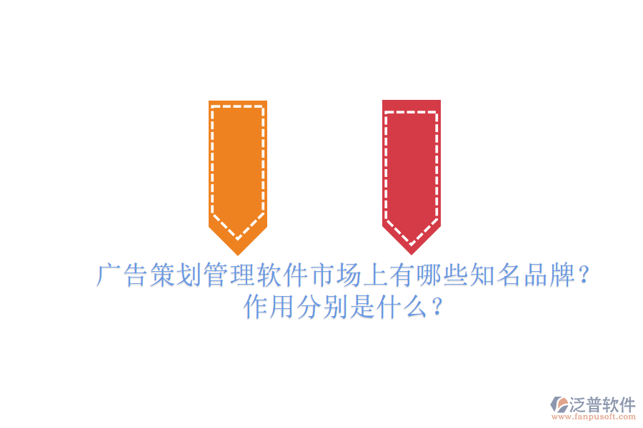 廣告策劃管理軟件市場上有哪些知名品牌？作用分別是什么？