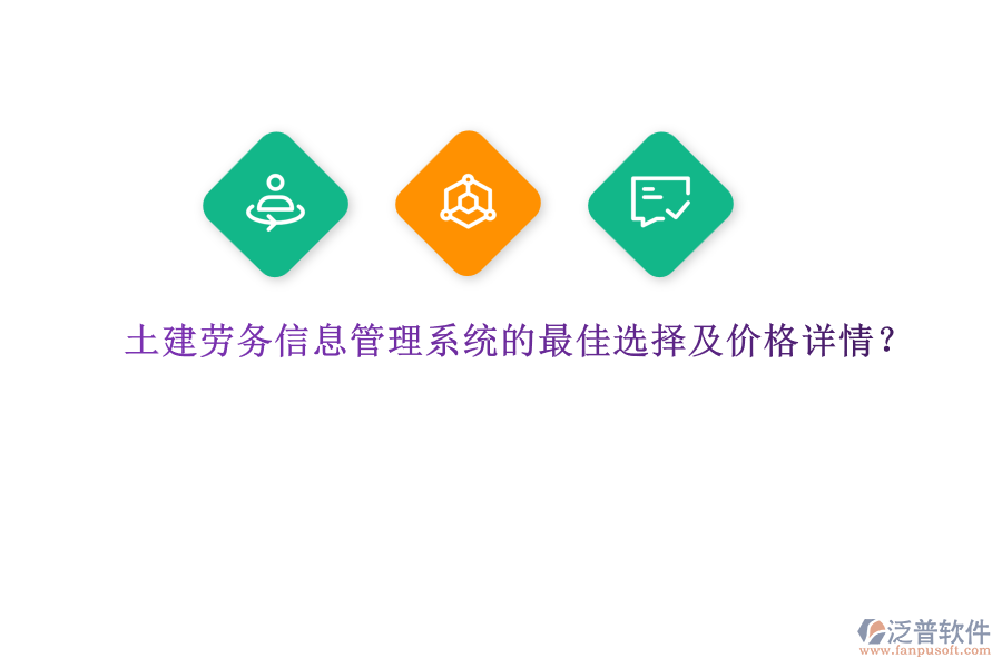 土建勞務(wù)信息管理系統(tǒng)的最佳選擇及價格詳情，是眾多建筑企業(yè)關(guān)注的重要議題。在眾多選擇中，泛普軟件憑借其全面的功能和卓越的性能，成為了眾多企業(yè)的首選。  　　泛普軟件作為一款功能完善、易于使用的建筑勞務(wù)管理平臺，為土建行業(yè)提供了全面的解決方案。該系統(tǒng)集成了人力資源管理、工時管理、薪資計算等多種功能模塊，能夠有效提高管理效率并減少人力成本。尤為突出的是，泛普軟件在施工質(zhì)量把控方面表現(xiàn)出色。通過智能巡檢、質(zhì)量評估等功能，系統(tǒng)能夠?qū)崟r監(jiān)控施工現(xiàn)場的各種數(shù)據(jù)，包括材料使用情況、工作進度等，并通過數(shù)據(jù)分析提供關(guān)鍵的決策支持。此外，泛普軟件還具備自動化質(zhì)量檢查功能，能夠準(zhǔn)確識別和記錄施工中出現(xiàn)的問題，并及時發(fā)出警報，確保問題得以及時解決。這種實時監(jiān)控和數(shù)據(jù)分析的能力，使得泛普軟件在土建勞務(wù)信息管理系統(tǒng)中脫穎而出，成為眾多企業(yè)的最佳選擇。  　　關(guān)于泛普軟件的價格詳情，由于軟件產(chǎn)品的價格通常受到企業(yè)規(guī)模、功能需求、定制化程度等多種因素的影響，因此無法給出具體的價格數(shù)字。然而，可以明確的是，泛普軟件提供的是一套高性價比的解決方案。企業(yè)可以根據(jù)自身的需求和預(yù)算，選擇適合的功能模塊進行配置。同時，泛普軟件也提供靈活的定制化服務(wù)，以滿足企業(yè)的特殊需求。因此，在價格方面，泛普軟件能夠為企業(yè)提供合理的報價，并確保企業(yè)在獲得高質(zhì)量服務(wù)的同時，也能夠控制成本。  　　綜上所述，泛普軟件憑借其全面的功能、卓越的性能以及高性價比的解決方案，成為了土建勞務(wù)信息管理系統(tǒng)的最佳選擇。無論是從提高管理效率、減少人力成本，還是從施工質(zhì)量把控的角度來看，泛普軟件都能夠為企業(yè)提供有力的支持。同時，在價格方面，泛普軟件也能夠根據(jù)企業(yè)的需求和預(yù)算提供合理的報價，確保企業(yè)在獲得高質(zhì)量服務(wù)的同時，也能夠?qū)崿F(xiàn)成本控制。因此，對于正在尋找土建勞務(wù)信息管理系統(tǒng)的企業(yè)來說，泛普軟件無疑是一個值得考慮的選擇。