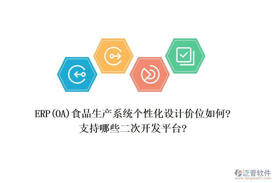 ERP(OA)食品生產系統(tǒng)個性化設計價位如何?支持哪些<a href=http://www.newsbd7.com/Implementation/kaifa/ target=_blank class=infotextkey>二次開發(fā)</a>平臺?