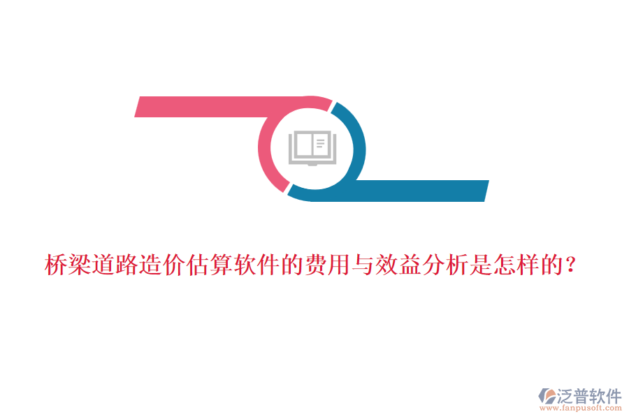 橋梁道路造價(jià)估算軟件的費(fèi)用與效益分析是怎樣的？