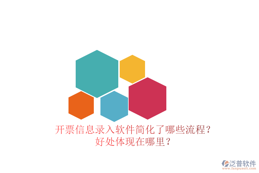 開票信息錄入軟件簡化了哪些流程？好處體現(xiàn)在哪里？