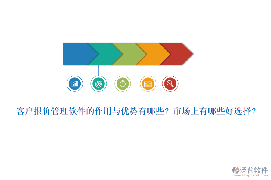 客戶報(bào)價(jià)管理軟件的作用與優(yōu)勢(shì)有哪些？市場(chǎng)上有哪些好選擇？
