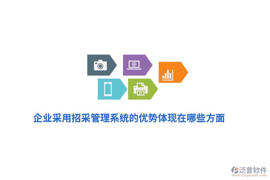 企業(yè)采用招采管理系統(tǒng)的優(yōu)勢體現(xiàn)在哪些方面？