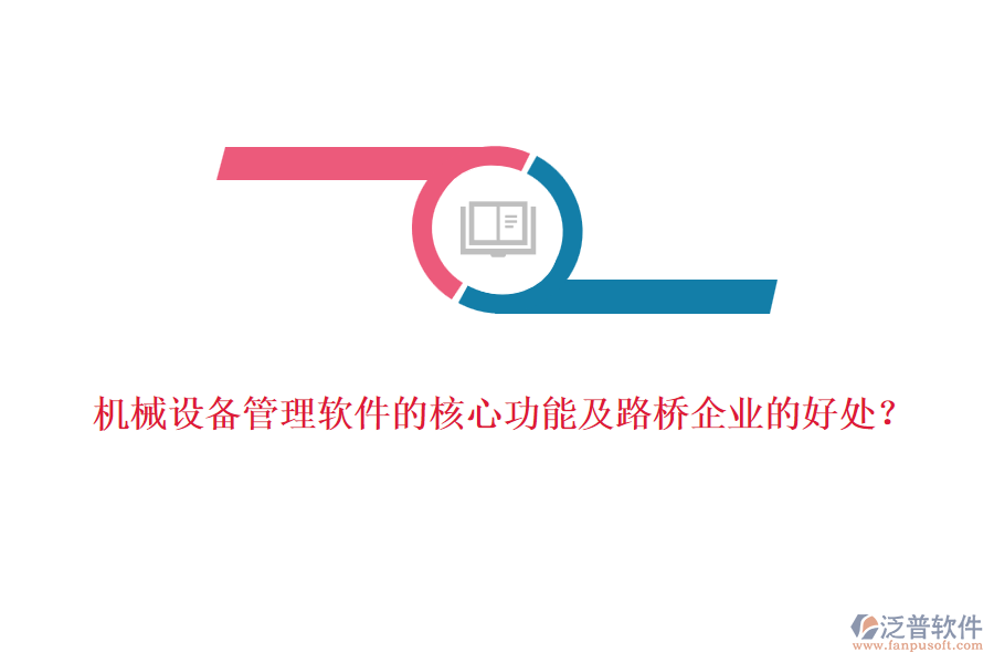 機(jī)械設(shè)備管理軟件的核心功能及路橋企業(yè)的好處？  