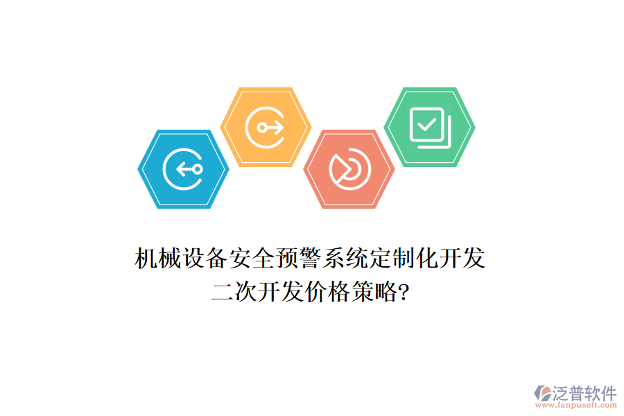 機(jī)械設(shè)備安全預(yù)警系統(tǒng)定制化開(kāi)發(fā)，<a href=http://www.newsbd7.com/Implementation/kaifa/ target=_blank class=infotextkey>二次開(kāi)發(fā)</a>價(jià)格策略?