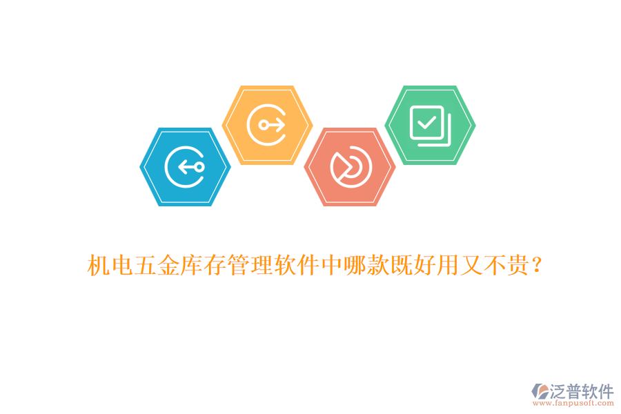 機(jī)電五金庫存管理軟件中哪款既好用又不貴？