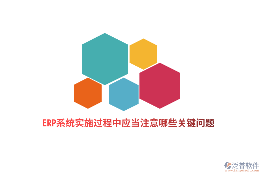 ERP系統(tǒng)實施過程中應當注意哪些關(guān)鍵問題？