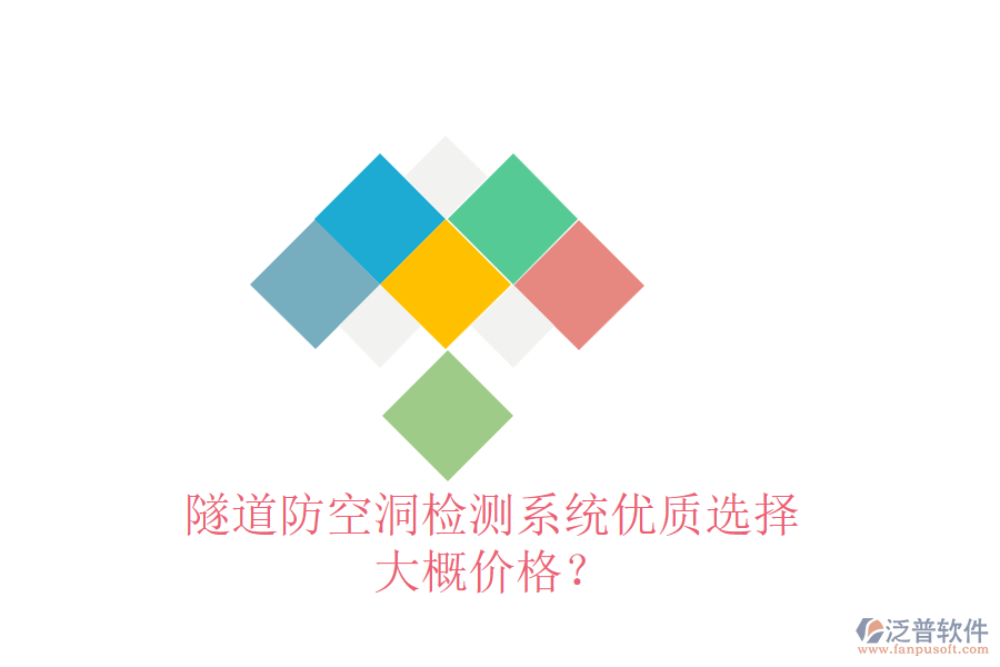 隧道防空洞檢測(cè)系統(tǒng)優(yōu)質(zhì)選擇，大概價(jià)格？