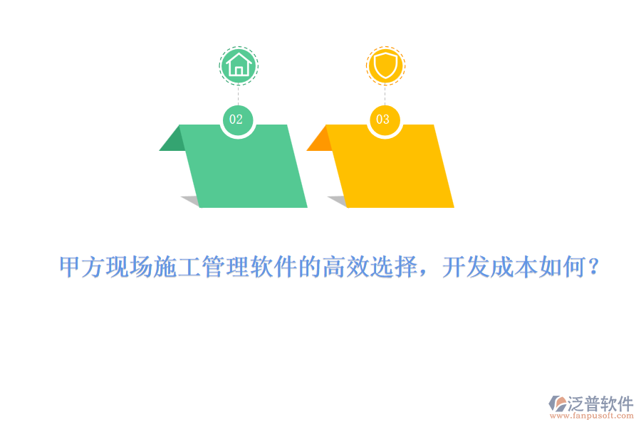 甲方現(xiàn)場施工管理軟件的高效選擇，開發(fā)成本如何？