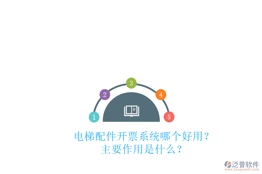 電梯配件開票系統(tǒng)哪個好用？主要作用是什么？