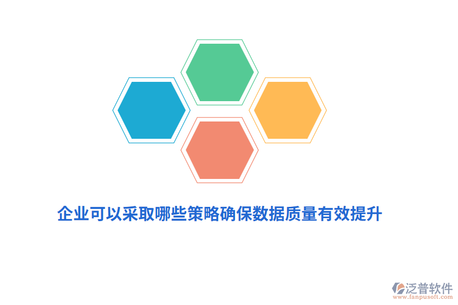 企業(yè)可以采取哪些策略確保數(shù)據(jù)質量有效提升？