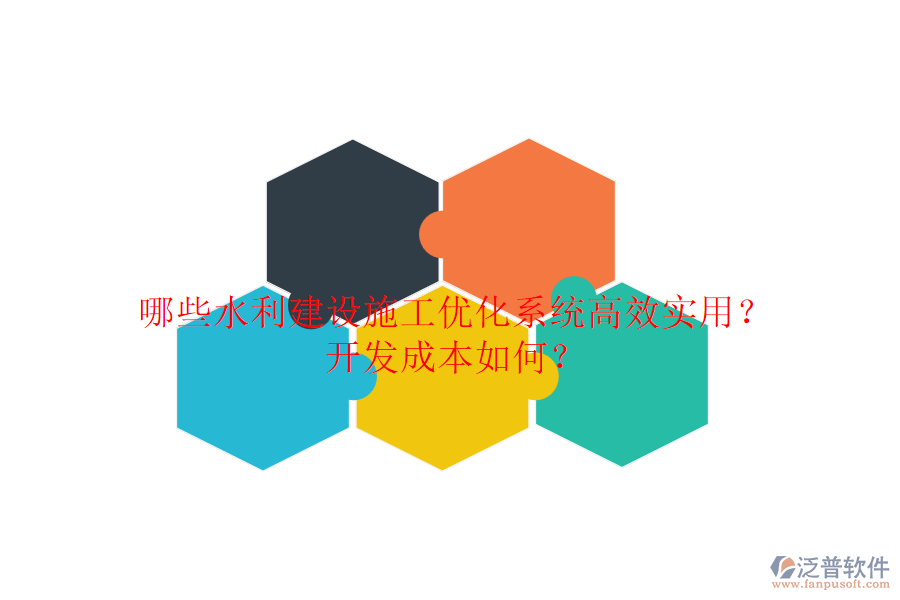 哪些水利建設(shè)施工優(yōu)化系統(tǒng)高效實用？開發(fā)成本如何？