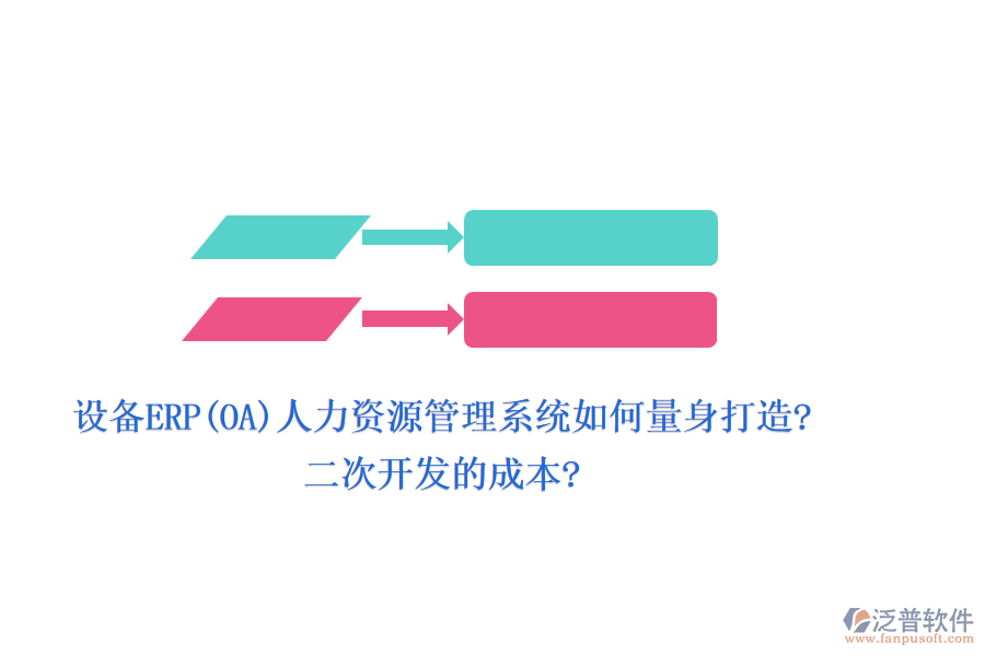 設備ERP(OA)人力資源管理系統(tǒng)如何量身打造?<a href=http://www.newsbd7.com/Implementation/kaifa/ target=_blank class=infotextkey>二次開發(fā)</a>的成本?