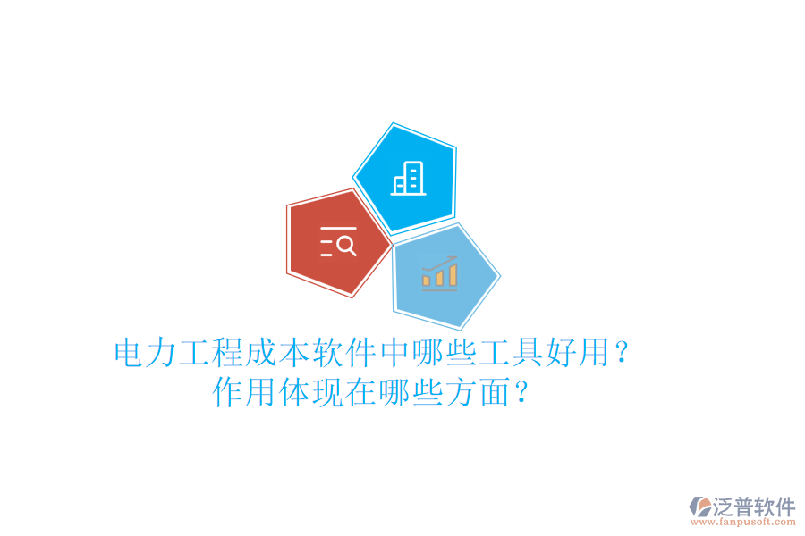 電力工程成本軟件中，哪些工具好用？作用體現(xiàn)在哪些方面？