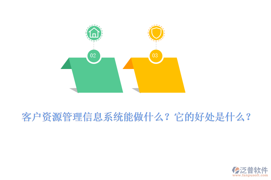 客戶資源管理信息系統(tǒng)能做什么？它的好處是什么？