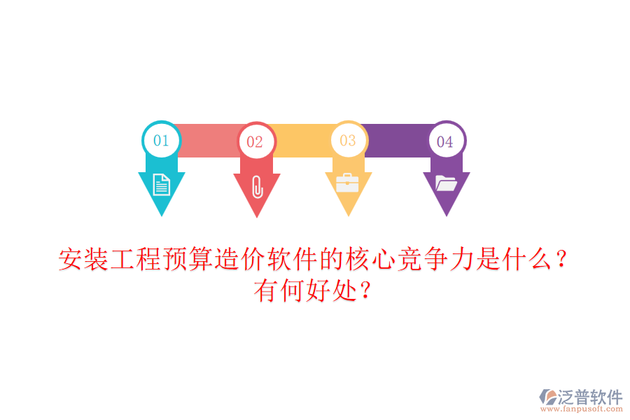 安裝工程預(yù)算造價(jià)軟件的核心競爭力是什么？有何好處？
