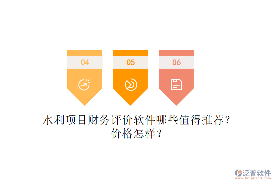 水利項(xiàng)目財(cái)務(wù)評價(jià)軟件哪些值得推薦？價(jià)格怎樣？
