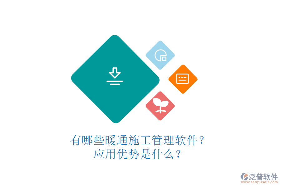 有哪些暖通施工管理軟件？應(yīng)用優(yōu)勢是什么？