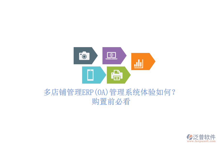 多店鋪管理ERP(OA)管理系統(tǒng)體驗如何？.png