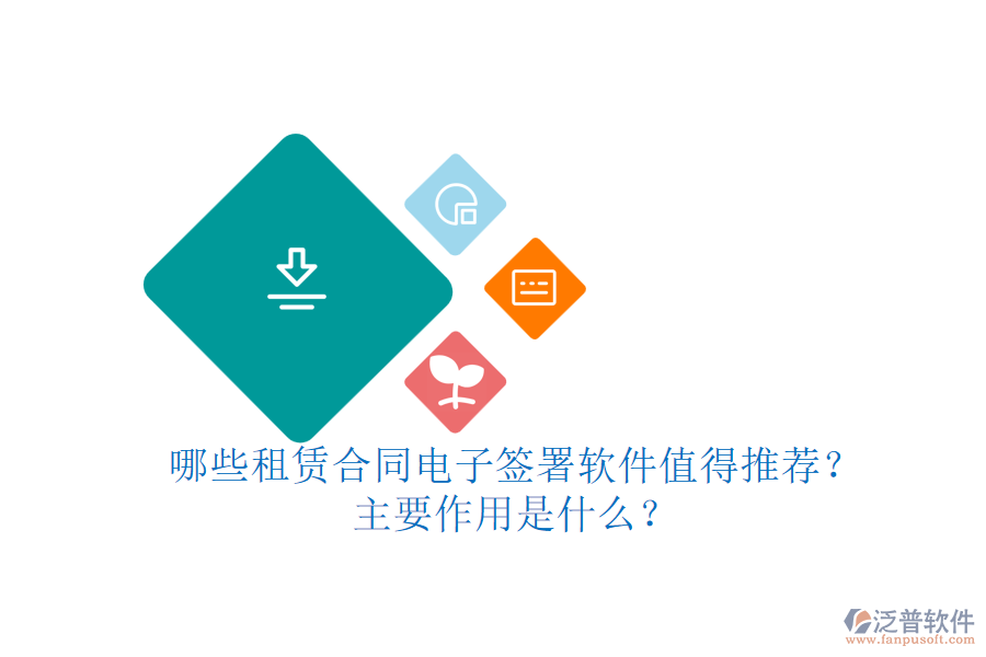 哪些租賃合同電子簽署軟件值得推薦？主要作用是什么？