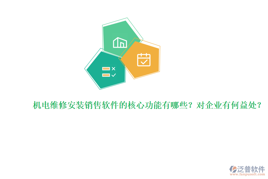 機(jī)電維修安裝銷售軟件的核心功能有哪些？對(duì)企業(yè)有何益處？
