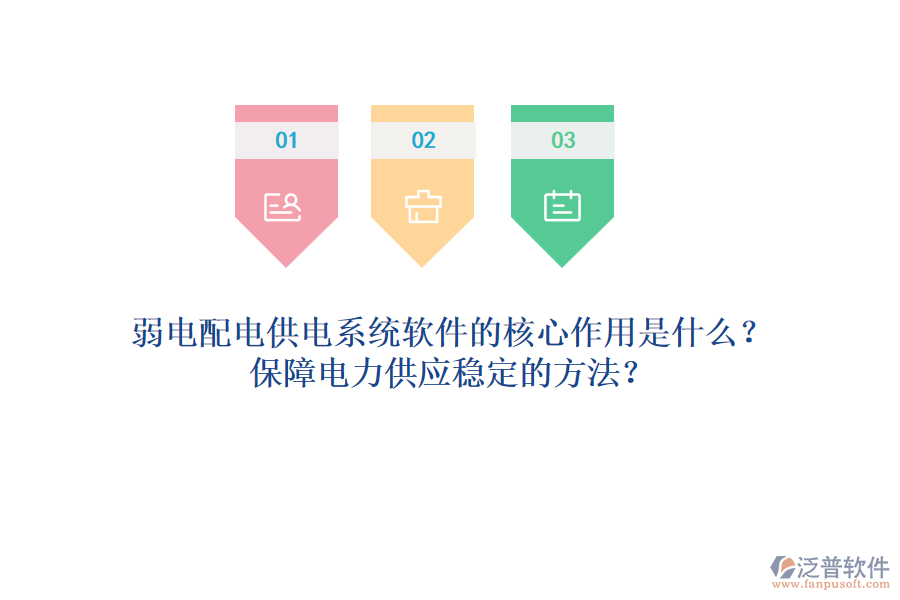 弱電配電供電系統(tǒng)軟件的核心作用是什么？保障電力供應(yīng)穩(wěn)定的方法？