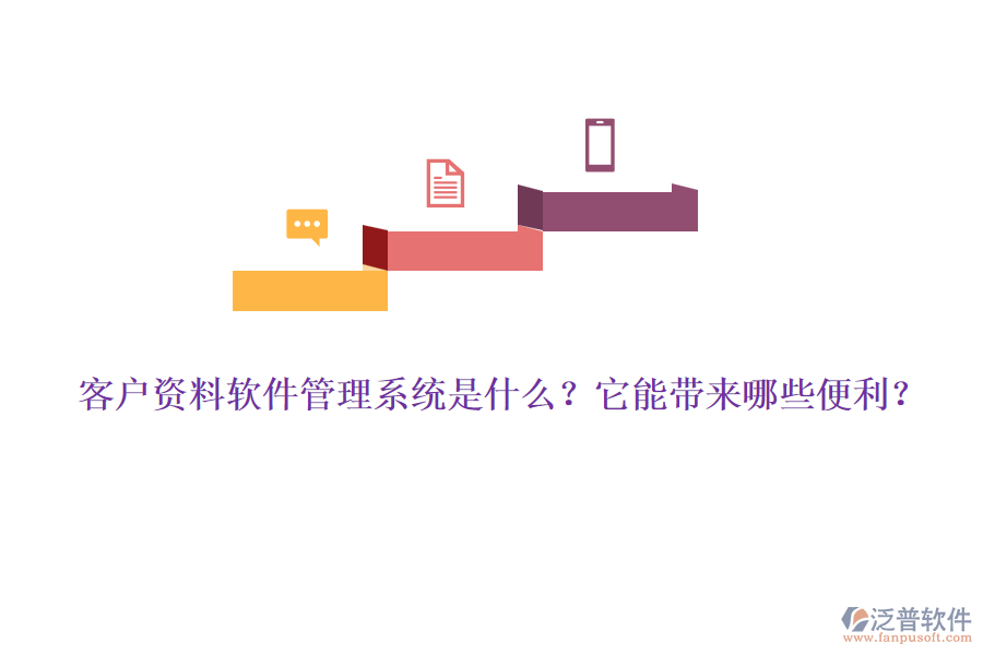 客戶資料軟件管理系統(tǒng)是什么？它能帶來哪些便利？