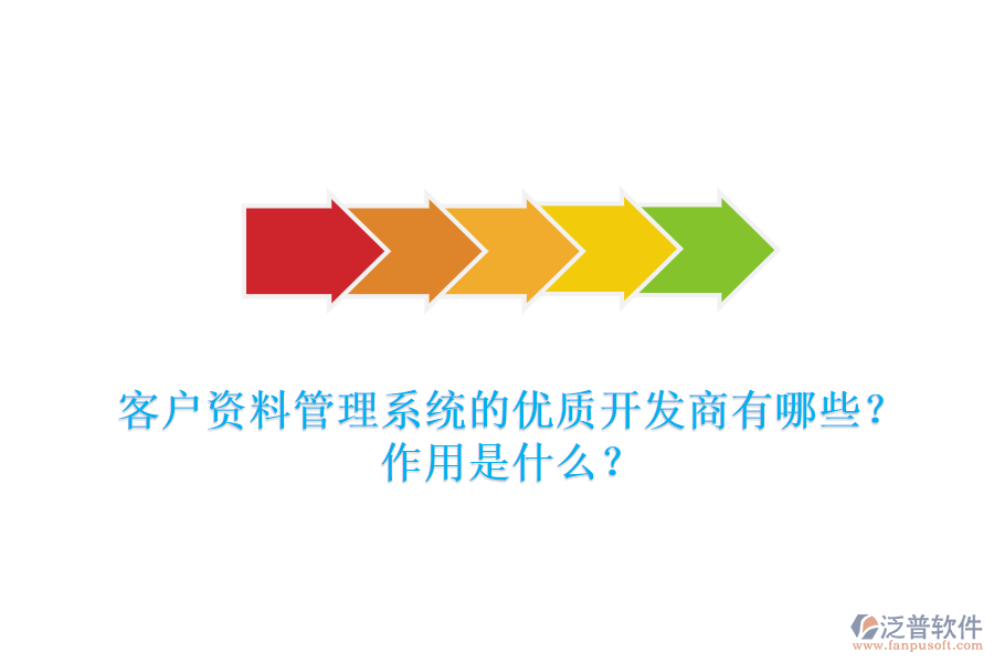 客戶資料管理系統(tǒng)的優(yōu)質(zhì)開發(fā)商有哪些？作用是什么？