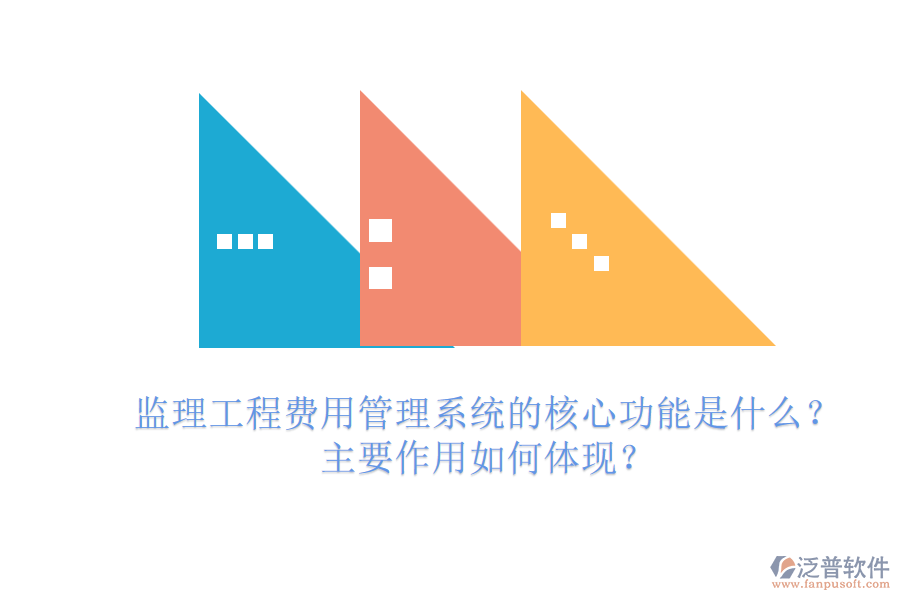 監(jiān)理工程費(fèi)用管理系統(tǒng)的核心功能是什么？主要作用如何體現(xiàn)？
