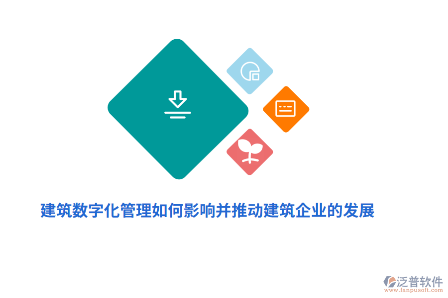 建筑數(shù)字化管理如何影響并推動建筑企業(yè)的發(fā)展？
