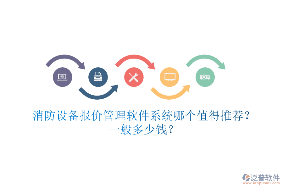 消防設(shè)備報(bào)價(jià)管理軟件系統(tǒng)哪個(gè)值得推薦？一般多少錢？