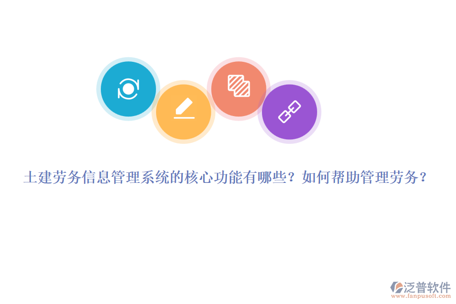 土建勞務(wù)信息管理系統(tǒng)的核心功能有哪些？如何幫助管理勞務(wù)？