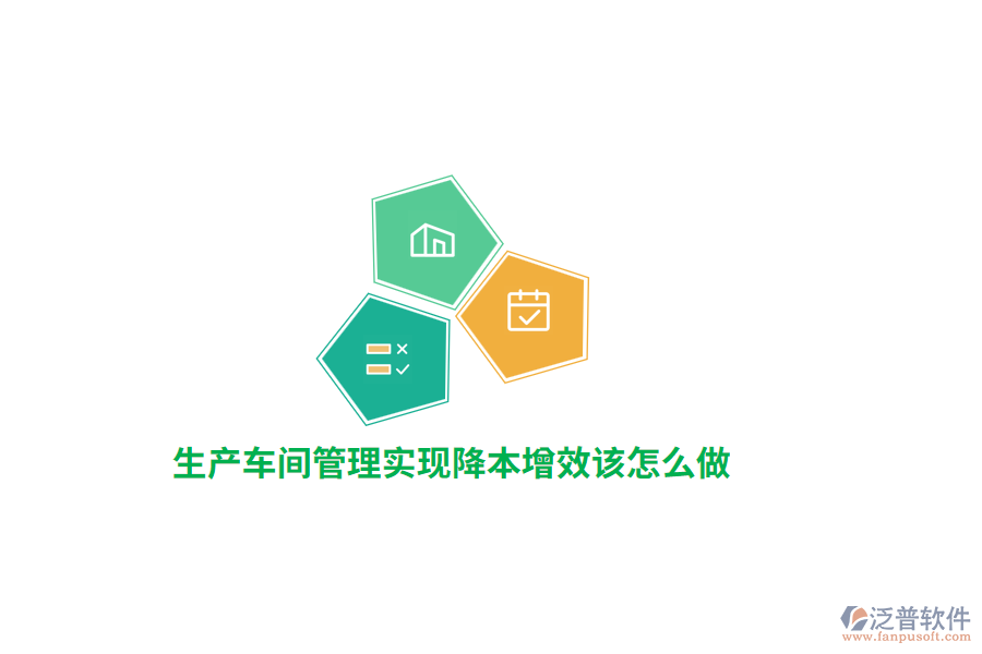 生產(chǎn)車間管理實現(xiàn)降本增效該怎么做？