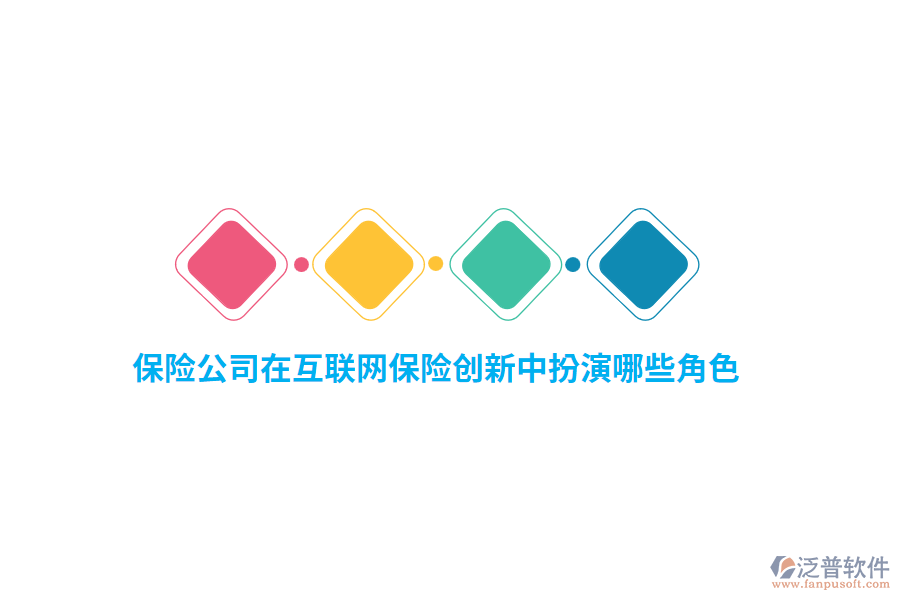 保險(xiǎn)公司在互聯(lián)網(wǎng)保險(xiǎn)創(chuàng)新中扮演哪些角色？