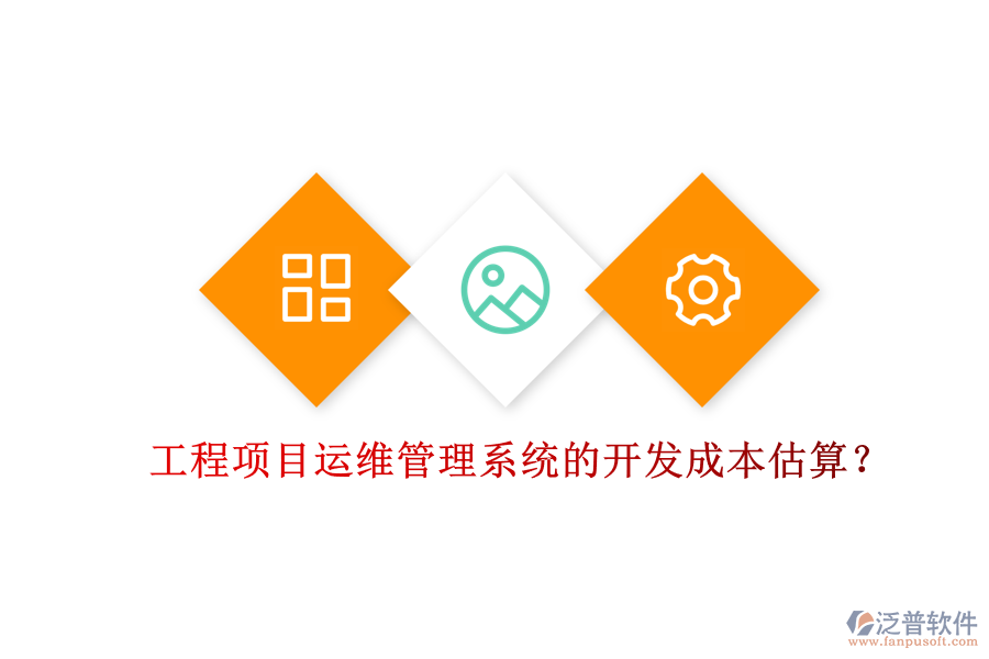 工程項(xiàng)目運(yùn)維管理系統(tǒng)的開發(fā)成本估算？