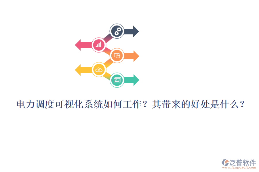 電力調度可視化系統(tǒng)如何工作？其帶來的好處是什么？