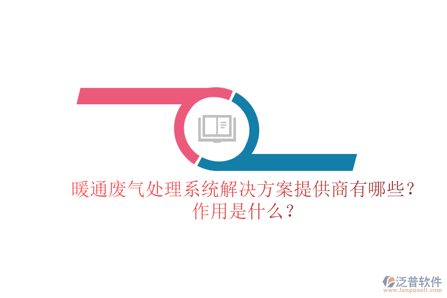 暖通廢氣處理系統(tǒng)解決方案提供商有哪些？作用是什么？
