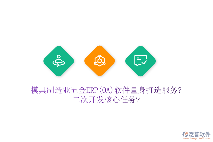 模具制造業(yè)五金ERP(OA)軟件量身打造服務(wù)?<a href=http://www.newsbd7.com/Implementation/kaifa/ target=_blank class=infotextkey>二次開發(fā)</a>核心任務(wù)?
