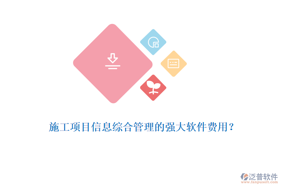 施工項(xiàng)目信息綜合管理的強(qiáng)大軟件費(fèi)用？