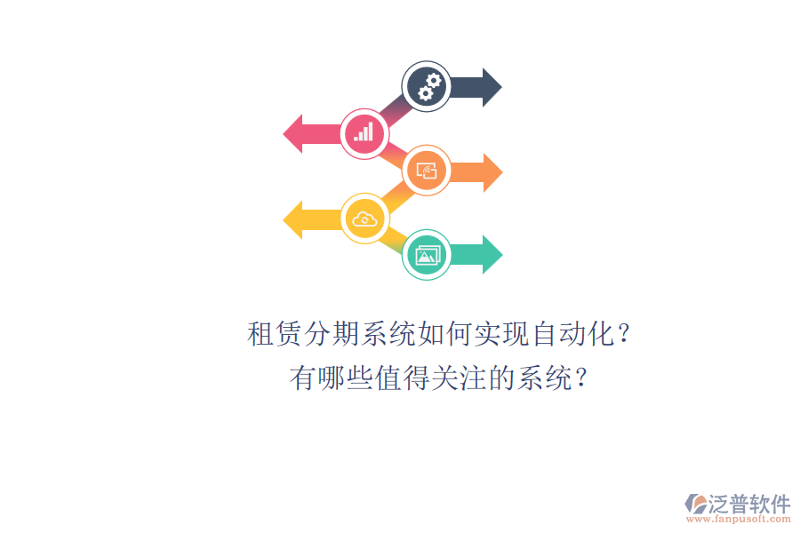 租賃分期系統(tǒng)如何實現(xiàn)自動化？有哪些值得關(guān)注的系統(tǒng)？