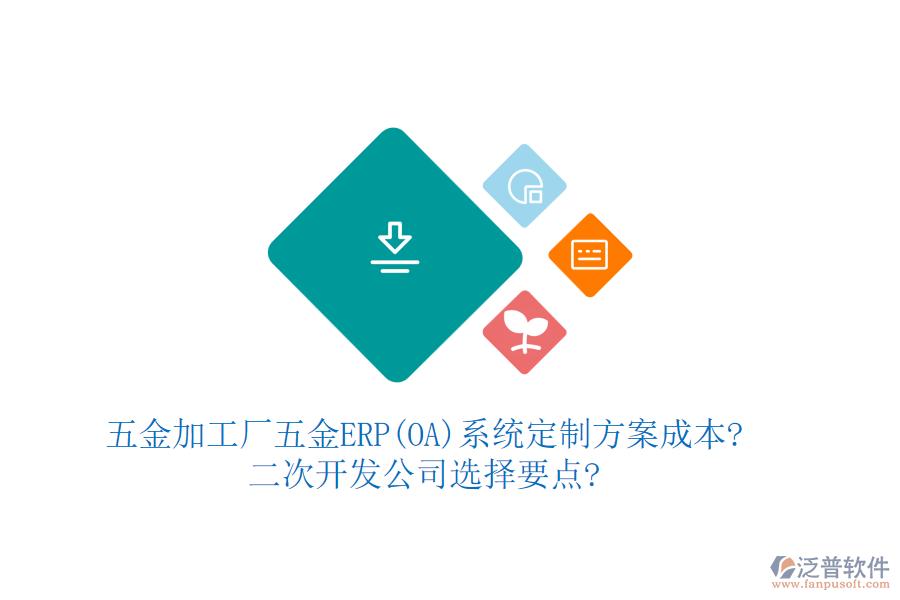 五金加工廠五金ERP(OA)系統(tǒng)定制方案成本?<a href=http://www.newsbd7.com/Implementation/kaifa/ target=_blank class=infotextkey>二次開(kāi)發(fā)</a>公司選擇要點(diǎn)?