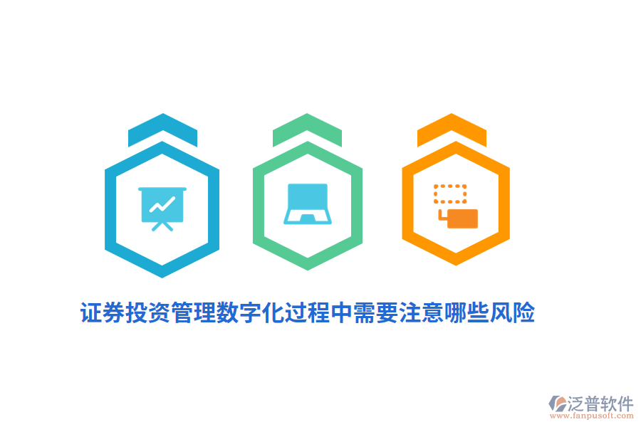 證券投資管理數(shù)字化過程中需要注意哪些風(fēng)險(xiǎn)？