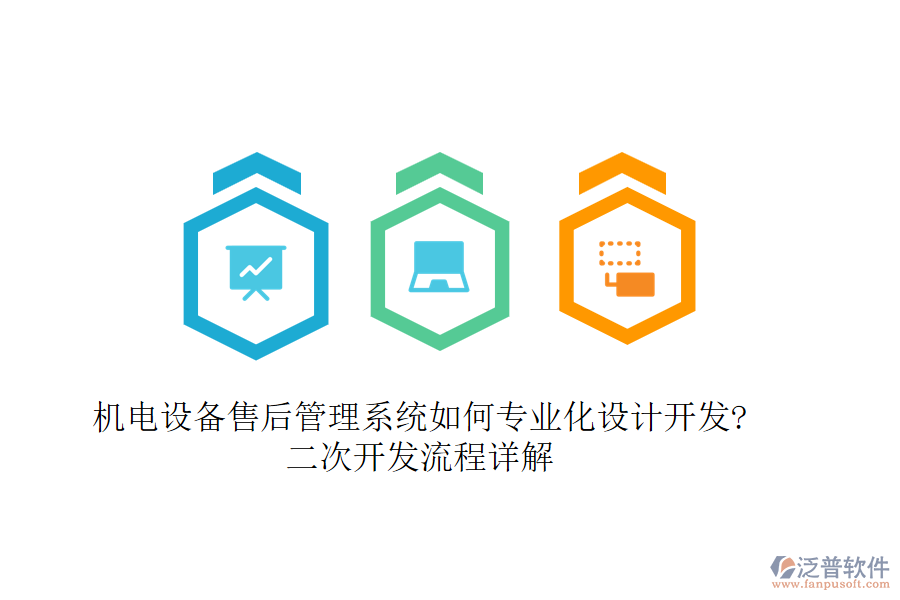 機(jī)電設(shè)備售后管理系統(tǒng)如何專(zhuān)業(yè)化設(shè)計(jì)開(kāi)發(fā)?<a href=http://www.newsbd7.com/Implementation/kaifa/ target=_blank class=infotextkey>二次開(kāi)發(fā)</a>流程詳解