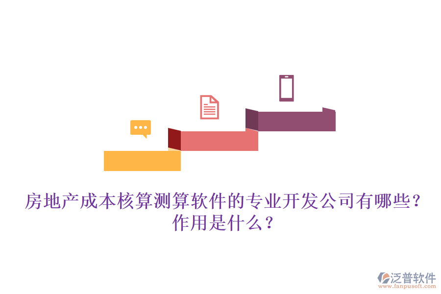 房地產(chǎn)成本核算測(cè)算軟件的專(zhuān)業(yè)開(kāi)發(fā)公司有哪些？作用是什么？