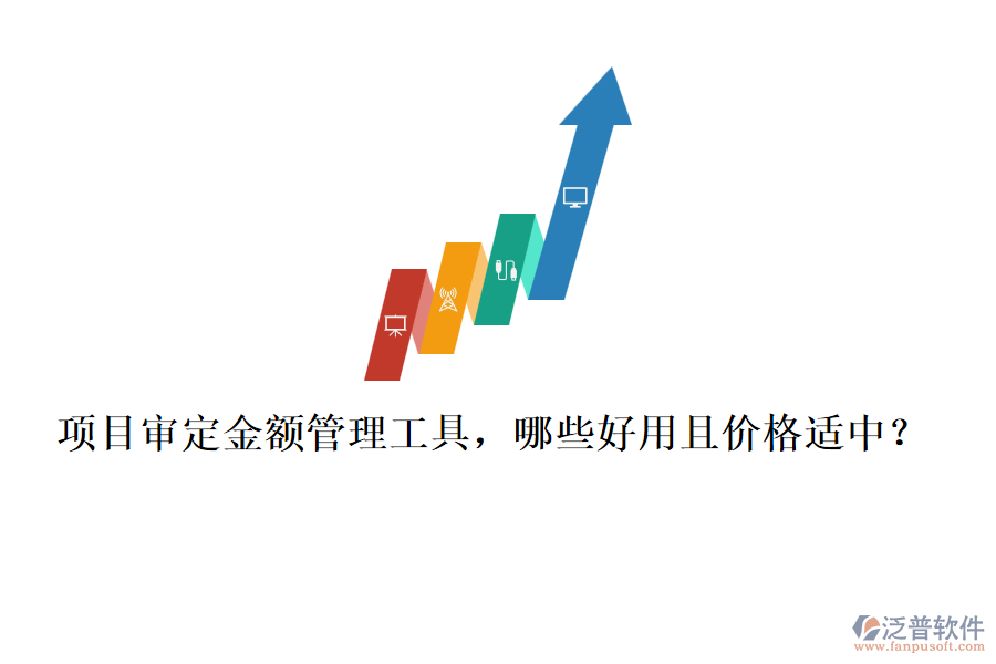 項目審定金額管理工具，哪些好用且價格適中？