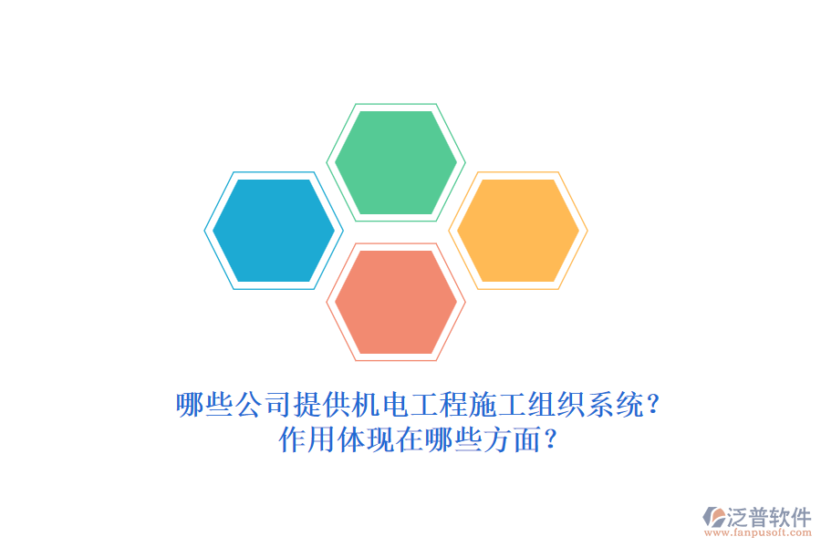 哪些公司提供機電工程施工組織系統(tǒng)？作用體現(xiàn)在哪些方面？