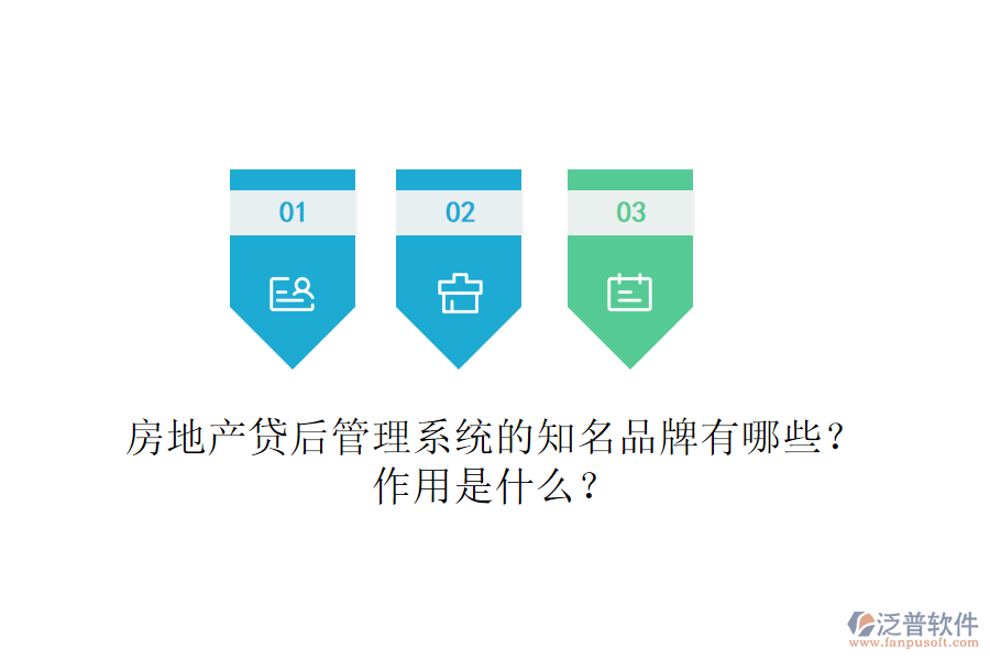 房地產(chǎn)貸后管理系統(tǒng)的知名品牌有哪些？作用是什么？