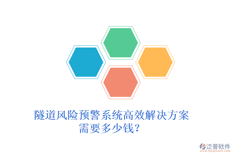 隧道風險預警系統(tǒng)高效解決方案，需要多少錢？
