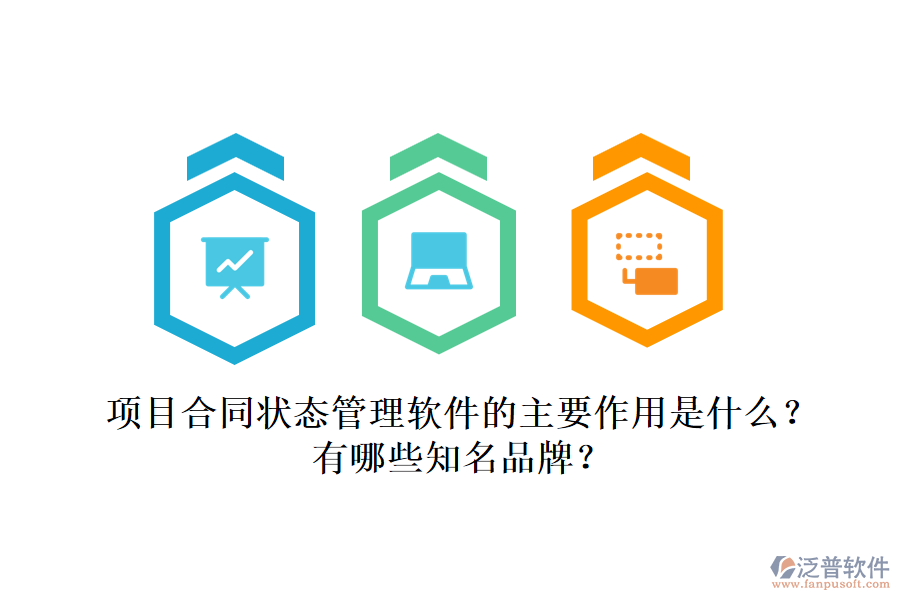 項目合同狀態(tài)管理軟件的主要作用是什么？有哪些知名品牌？